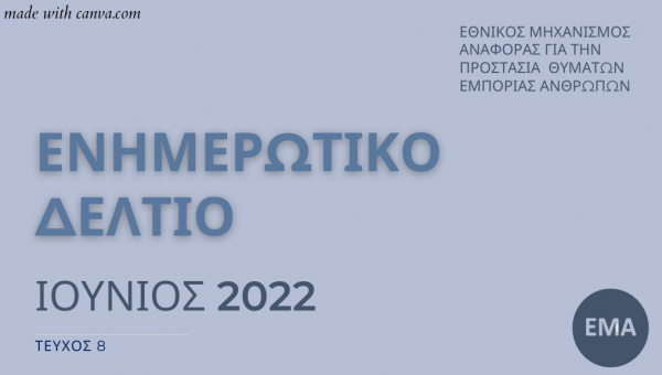 8ο Ενημερωτικό Δελτίο του Εθνικού Μηχανισμού Αναφοράς για την Προστασία Θυμάτων Εμπορίας Ανθρώπων